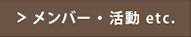 メンバー・活動 ets.