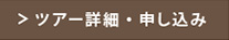 ツアー詳細・申し込み