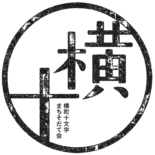 NPO法人 横町十文字まちそだて会